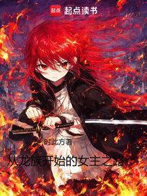 从龙族开始的女主之路TXT