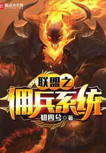 联盟之佣兵系统txt精校