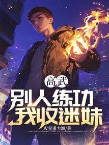 别人练武我修仙沈浪在线阅读