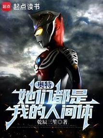 奥特她们都是我的人间体在哪里看?