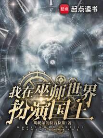 我在巫师重建天灾