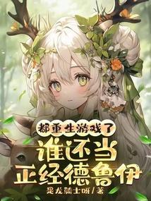 都重生游戏了谁还当正经德鲁伊