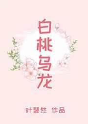 白桃乌龙花语