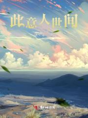 此意在人间什么意思