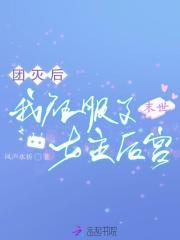 我征服了女主后宫