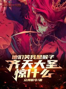 他们笑我是猴子齐天大圣惊什么免费