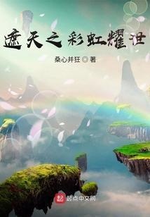 遮天之彩虹耀世笔趣阁无弹窗