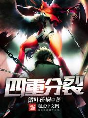 类似四重分裂