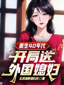 重生40年代50年代的推荐