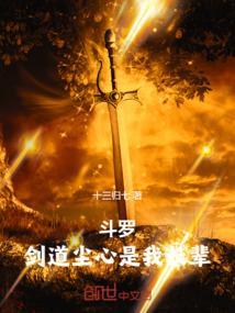 斗罗剑道尘心是我长辈免费阅读