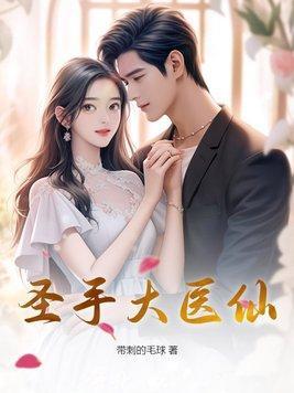 圣手大医仙男主有几个女人