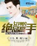 女神的绝世高手