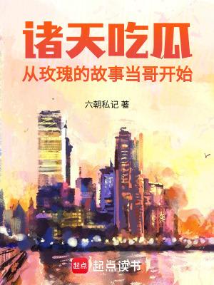 诸天吃瓜从玫瑰的故事当哥开始