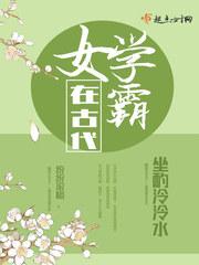 女学霸在古代TXT百度