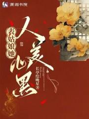 表姑娘她人美心黑免费阅读