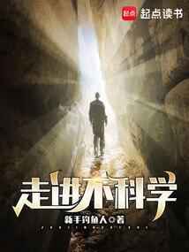 走进不科学 新手钓鱼人