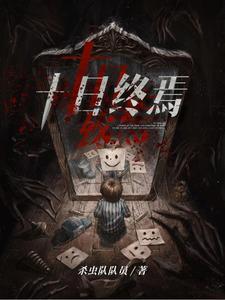 十日终焉讲了什么故事