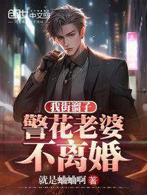 警花老婆不离婚TXT