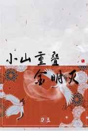 小山重叠金明灭歌曲