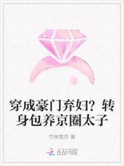 穿成豪门弃妇肿么破?