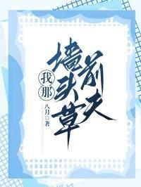 我又墙头草千千万