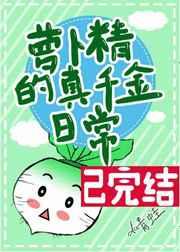 萝卜精的真千金曰常