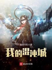 我的混沌城女主