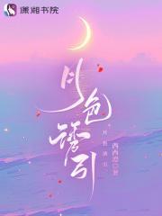 月色撩人解释