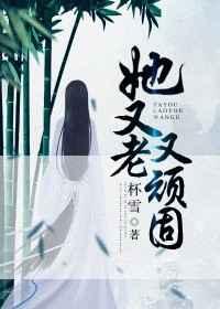 她又老又顽固笔趣阁