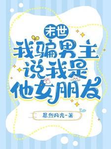 我骗男主说我是他女朋友暴烈月光 / 著