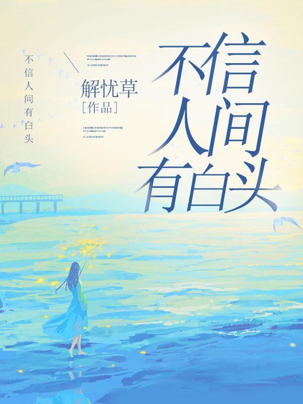 不信人间有白头上一句是什么