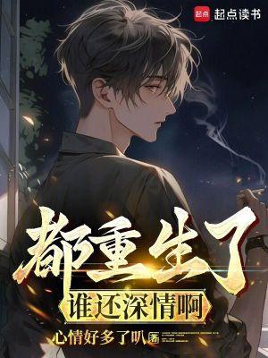都重生了谁还深情啊 第837章