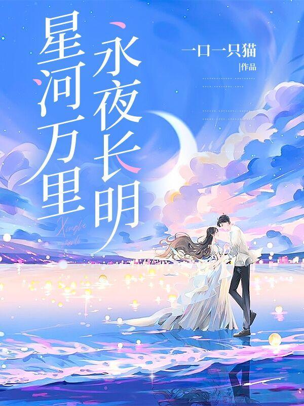 永夜长明全文免费阅读