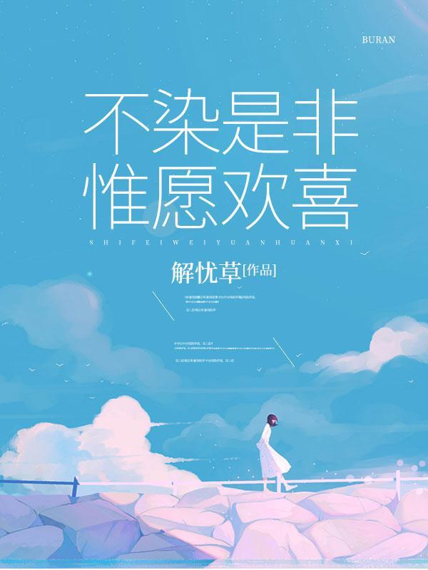 不染是非惟愿欢喜 顾知染周循安