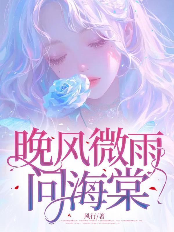 晚风微雨问海棠阿禹