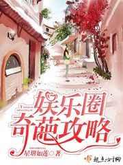 娱乐圈奇葩攻略在线阅读