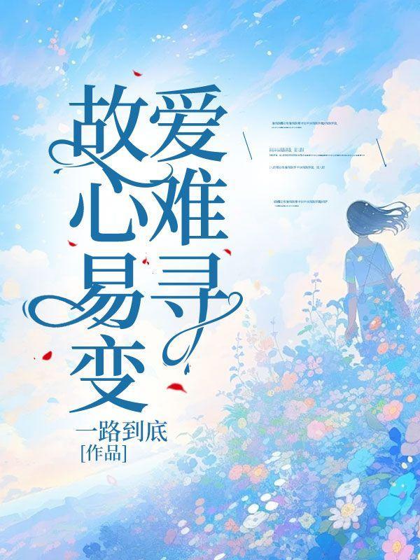 故人心易变歌词