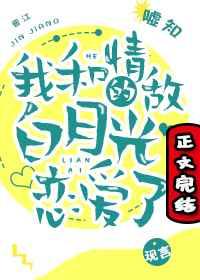 我和情敌的白月光恋爱了全文