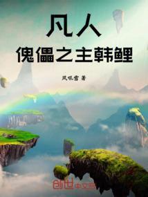 凡人修仙传韩立的傀儡