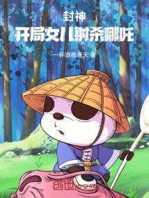 封神开局娶女娲