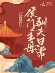 侯门主母攻略电视剧
