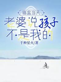 老婆说孩子不是你亲生的