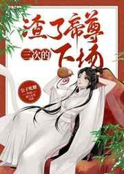 渣了帝尊三次的下场 [金推