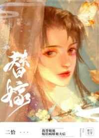 替姐姐嫁给病娇反派后有肉吗