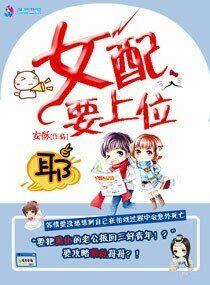 快穿之女配要上位 目录 (191章)