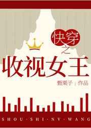 快穿之收视女王txt