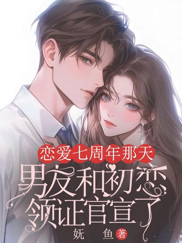 恋爱七周年纪念日