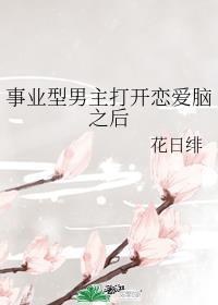 事业型男主打开恋爱脑之后书评