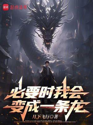 必要时我会变成一条龙笔趣阁