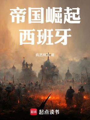 帝国崛起西班牙 笔趣阁